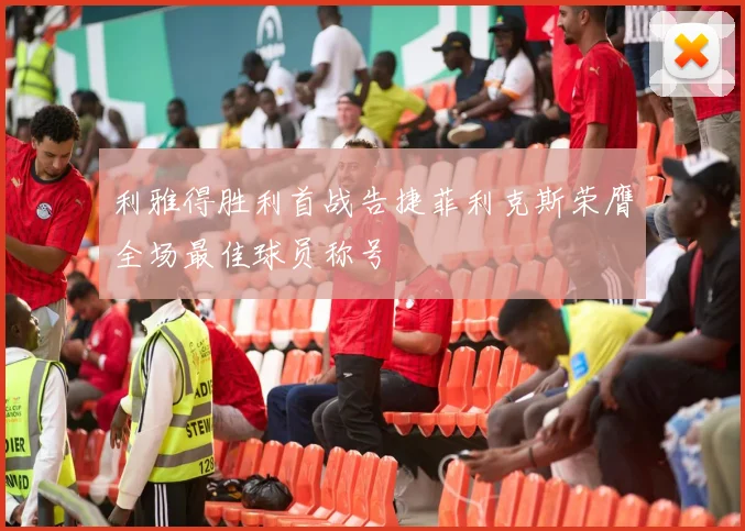 利雅得胜利首战告捷菲利克斯荣膺全场最佳球员称号