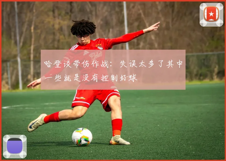 哈登谈带伤作战：失误太多了其中一些就是没有控制好球