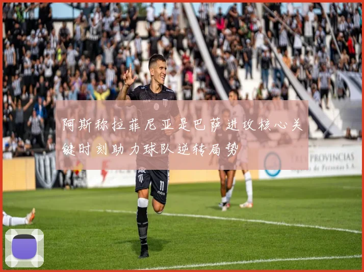 阿斯称拉菲尼亚是巴萨进攻核心关键时刻助力球队逆转局势