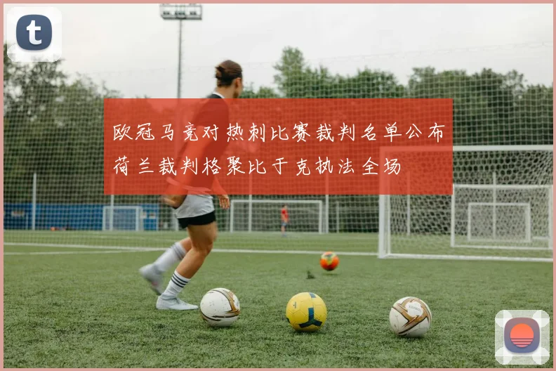 欧冠马竞对热刺比赛裁判名单公布荷兰裁判格聚比于克执法全场