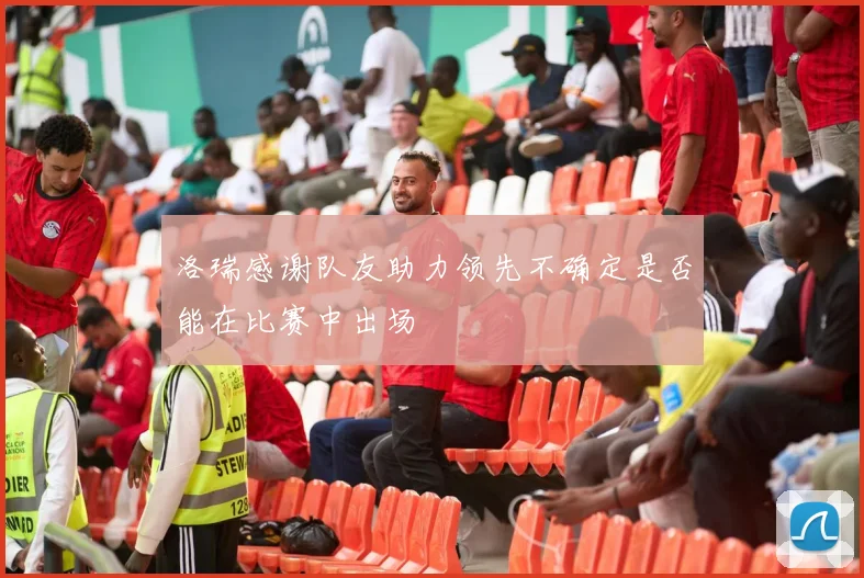 洛瑞感谢队友助力领先不确定是否能在比赛中出场