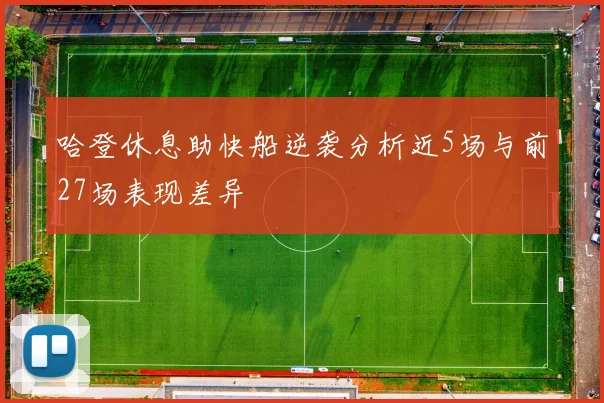 哈登休息助快船逆袭分析近5场与前27场表现差异