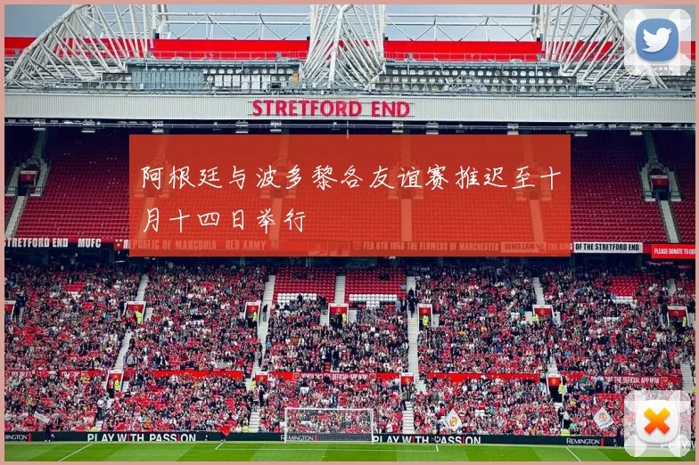 阿根廷与波多黎各友谊赛推迟至十月十四日举行